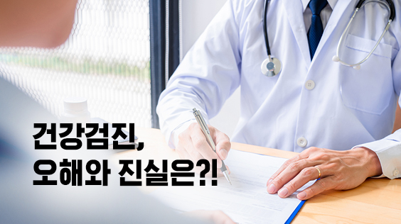 건강검진, 오해와 진실은?! (강의교안)