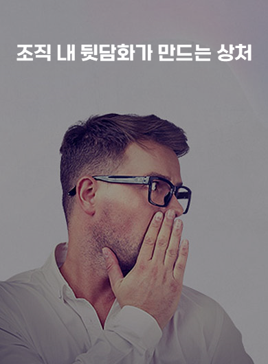 조직 내 뒷담화가 만드는 상처 (강의교안)