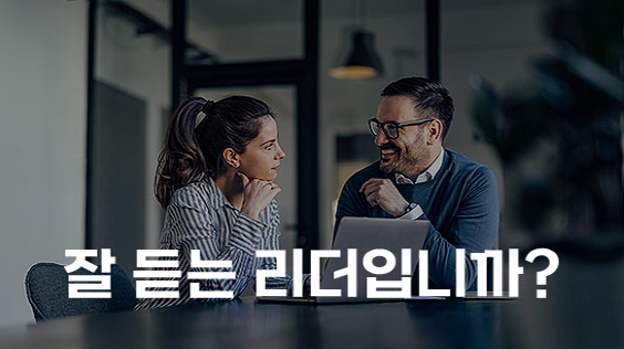잘 듣는 리더입니까? (강의교안)