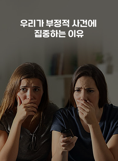 우리가 부정적 사건에 집중하는 이유 (강의교안)