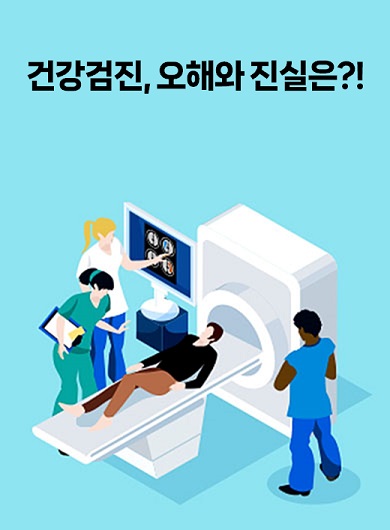 건강검진, 오해와 진실은?! (강의교안)