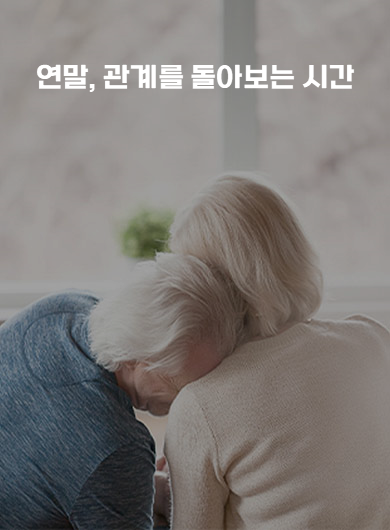 연말, 관계를 돌아보는 시간 (강의교안)