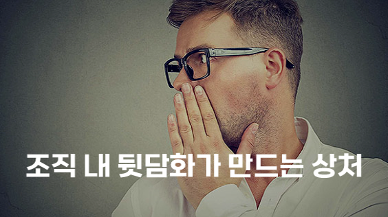 조직 내 뒷담화가 만드는 상처 (강의교안)