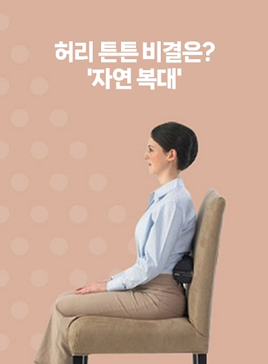 허리 튼튼 비결은? '자연 복대' (강의교안)