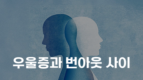 우울증과 번아웃 사이 (강의교안)