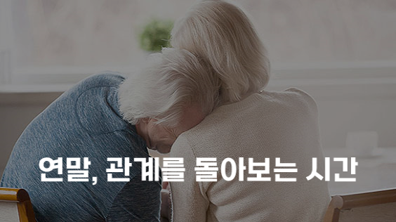 연말, 관계를 돌아보는 시간 (강의교안)