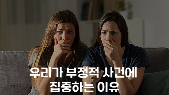 우리가 부정적 사건에 집중하는 이유 (강의교안)