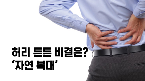 허리 튼튼 비결은? '자연 복대' 