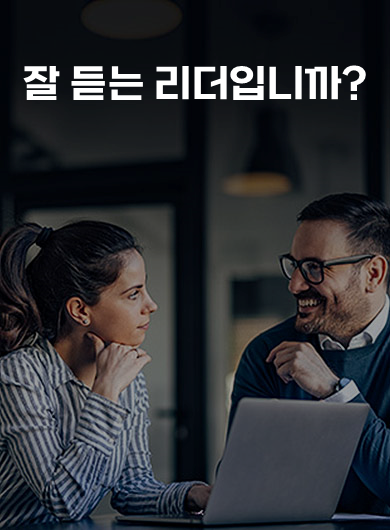 잘 듣는 리더입니까? (강의교안)