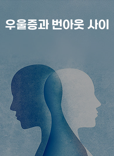 우울증과 번아웃 사이 (강의교안)