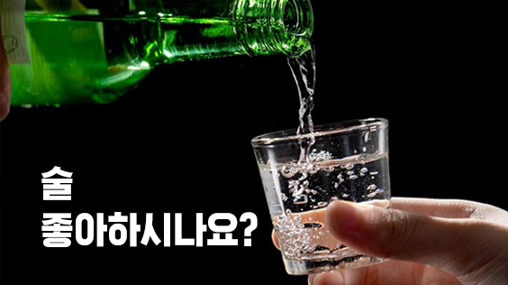 술 좋아하시나요? 