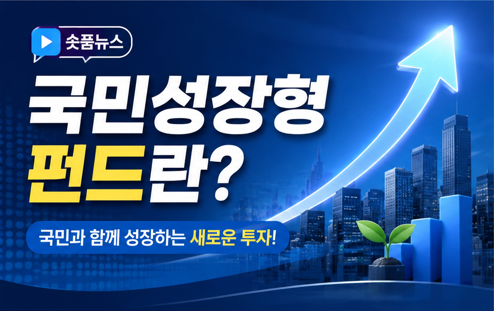국민참여형 국민성장펀드 판매 시작!