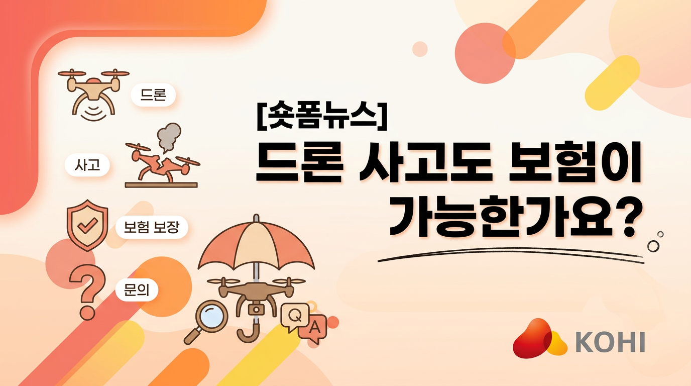 드론 사고도 보험이 가능한가요?