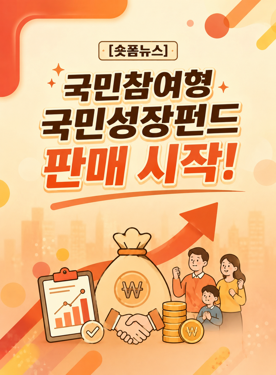 국민참여형 국민성장펀드 판매 시작!