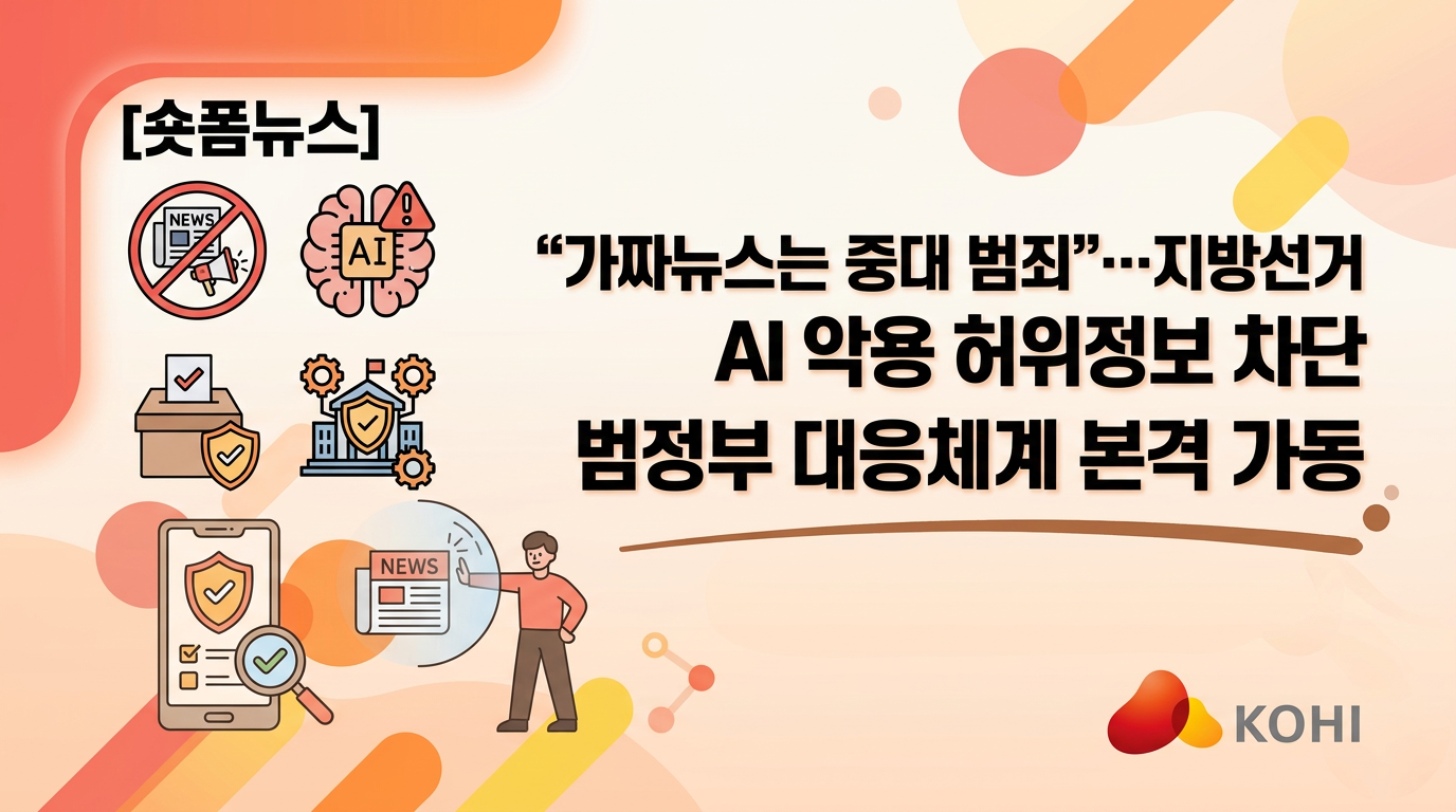 "가짜뉴스는 중대 범죄"…지방선거 앞두고 AI 악용 허위정보 차단 범정부 대응체계 본격 가동