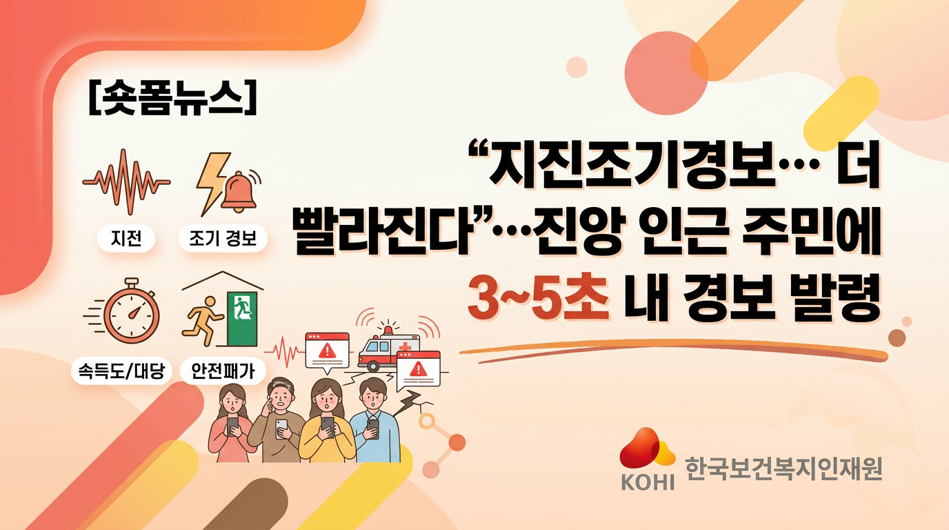 '지진조기경보 더 빨라진다'…진앙 인근 주민에 3~5초 내 경보 발령