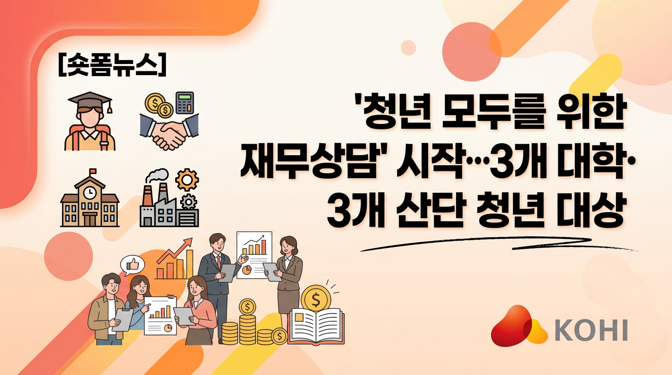 '청년 모두를 위한 재무상담' 시작…3개 대학·3개 산단 청년 대상
