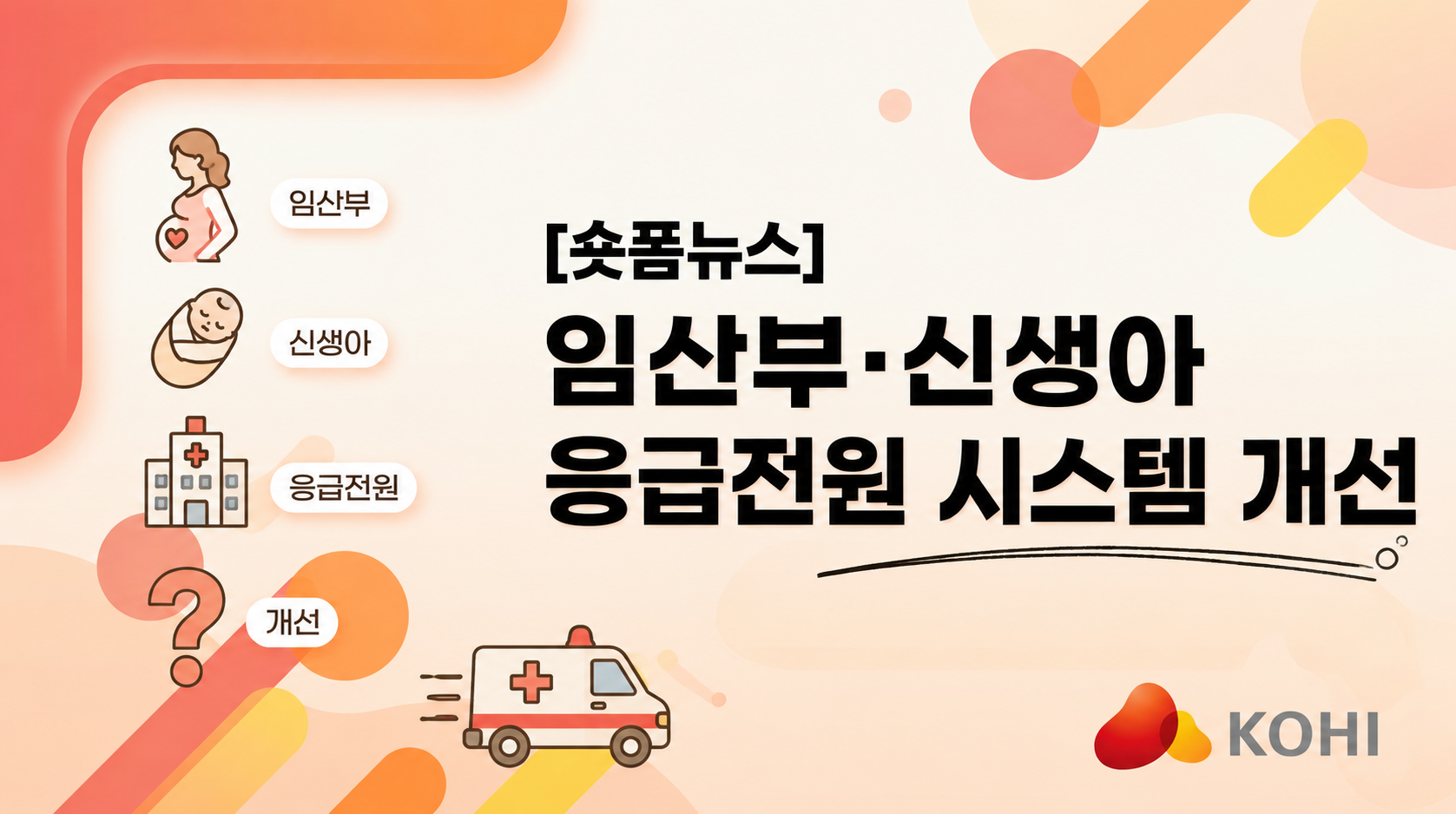 임산부·신생아 응급전원 시스템 개선