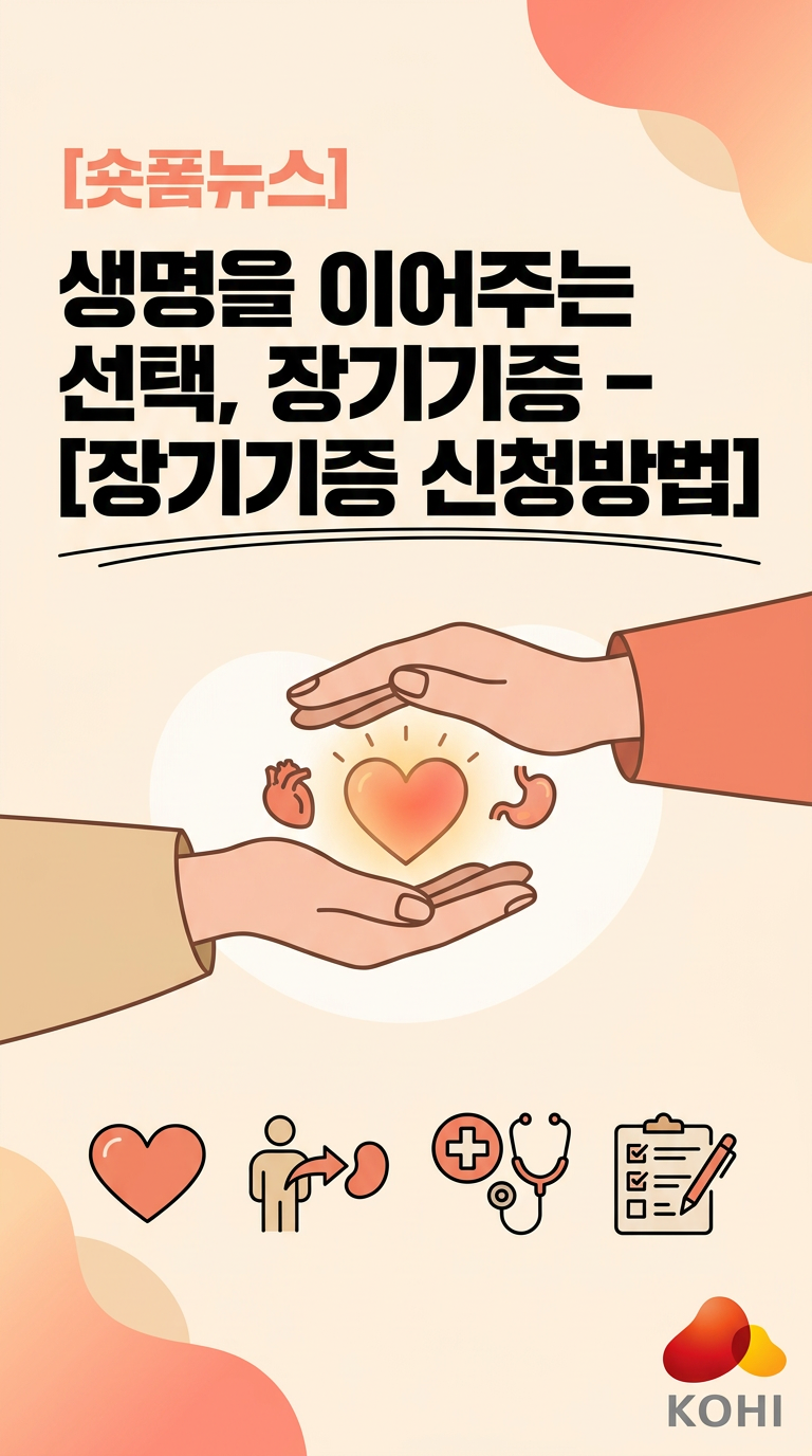 생명을 이어주는 선택, 장기기증 - [장기기증 신청방법]