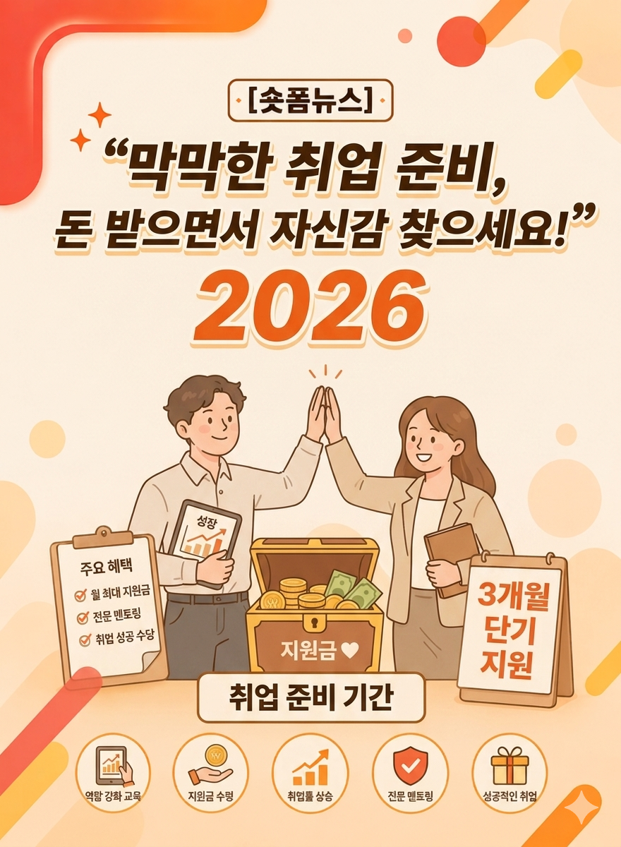 "막막한 취업 준비, 돈 받으면서 자신감 찾으세요!" 2026 