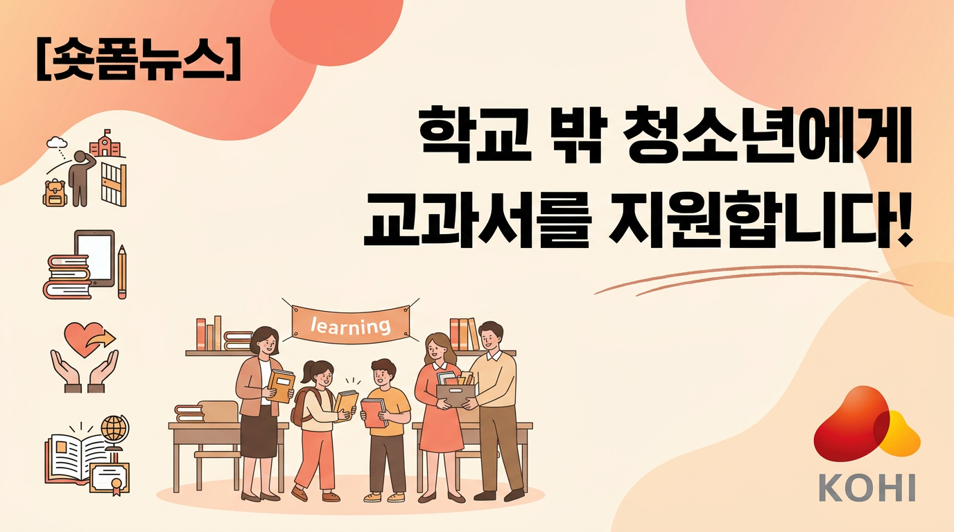 학교 밖 청소년에게 교과서를 지원합니다!