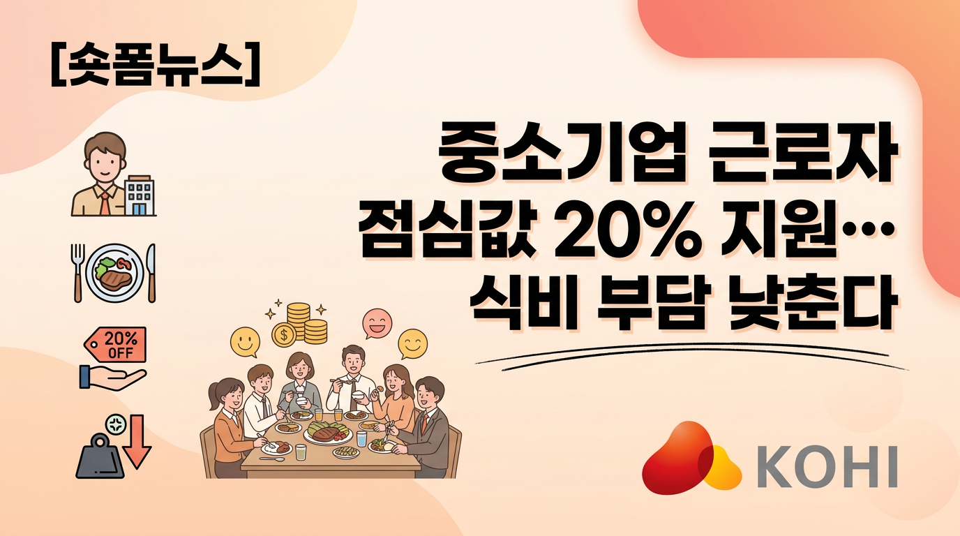 중소기업 근로자 점심값 20% 지원…식비 부담 낮춘다