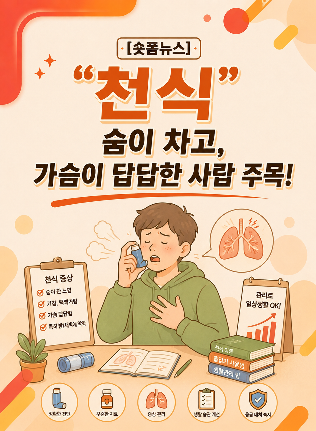 '천식' 숨이 차고, 가슴이 답답한 사람 주목!