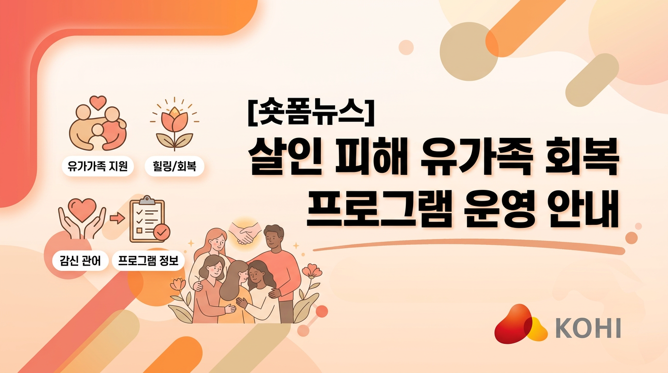 살인 피해 유가족 회복 프로그램 운영 안내