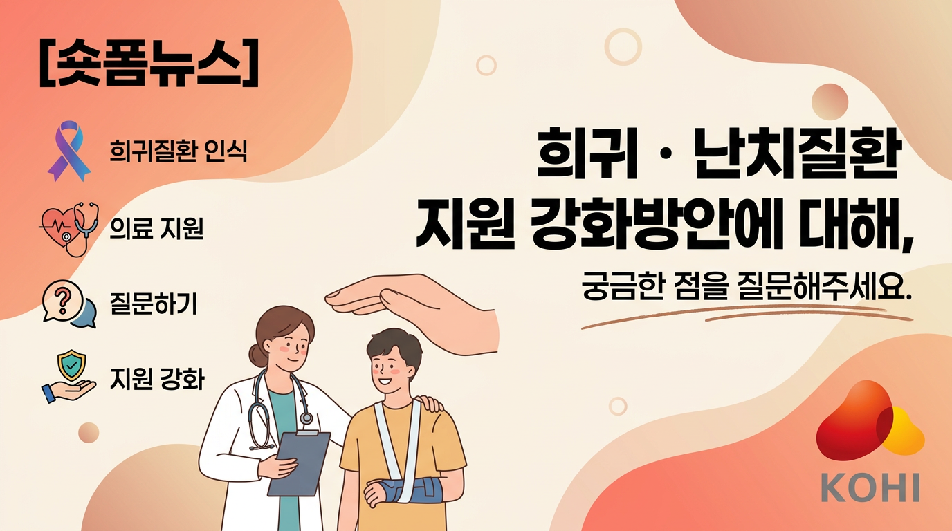 희귀ㆍ난치질환 지원 강화방안