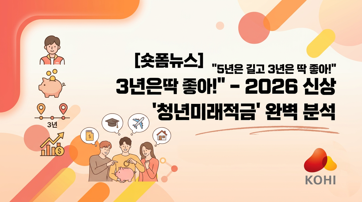 "5년은 길고 3년은 딱 좋아!" - 2026 신상 '청년미래적금' 완벽 분석