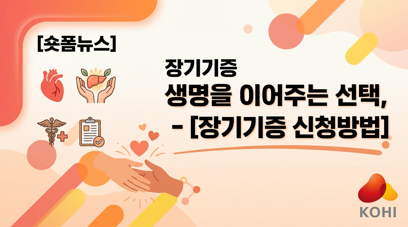 생명을 이어주는 선택, 장기기증 - [장기기증 신청방법]