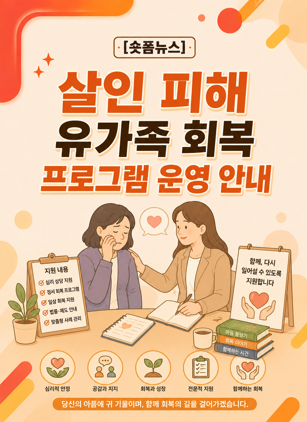 살인 피해 유가족 회복 프로그램 운영 안내