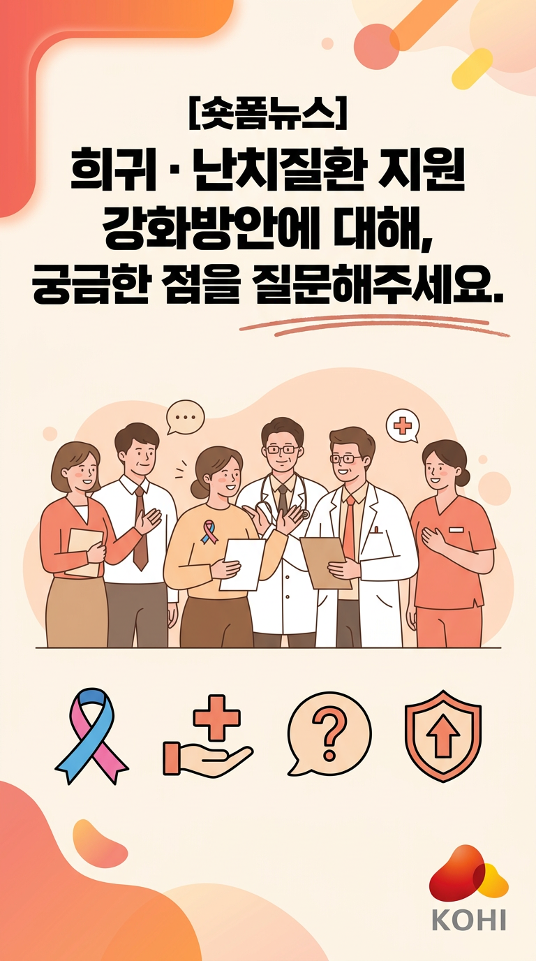 희귀ㆍ난치질환 지원 강화방안