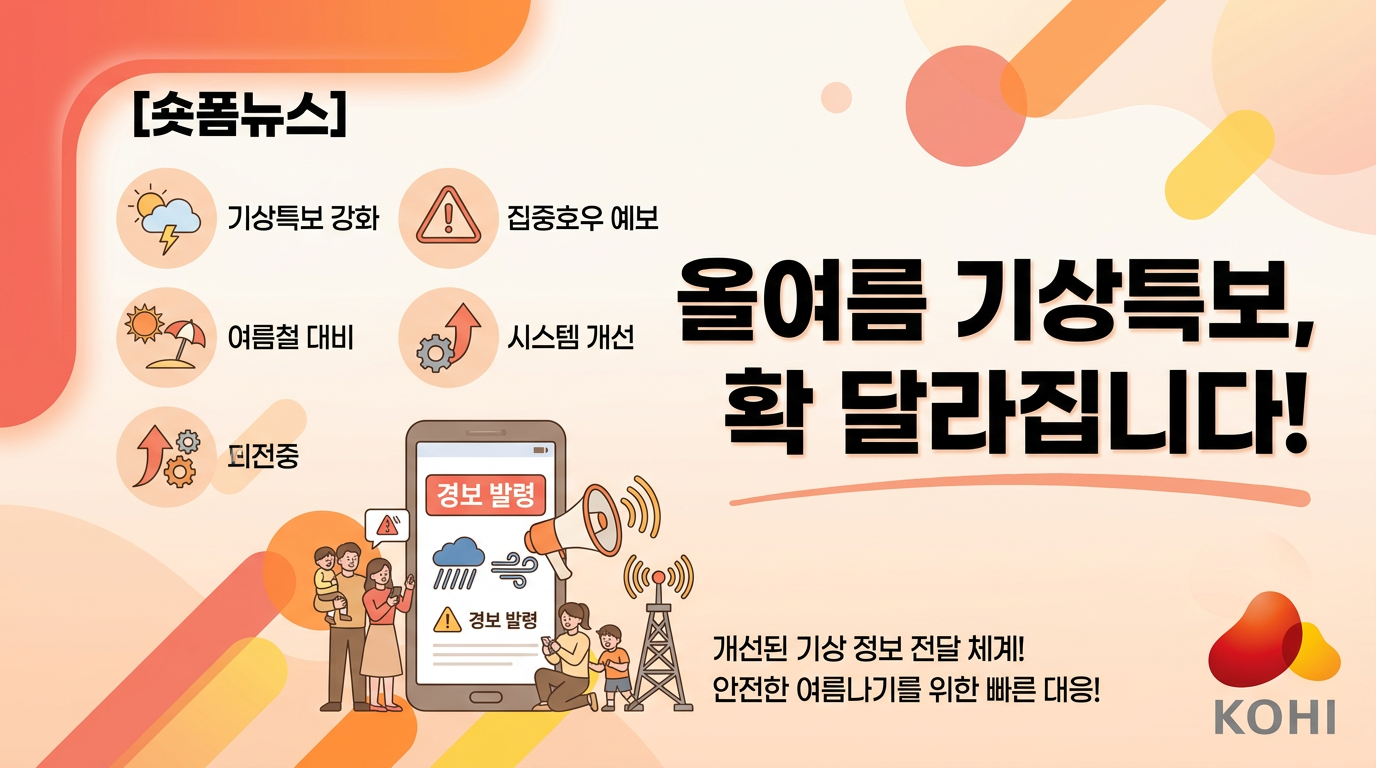 올여름 기상특보, 확 달라집니다!