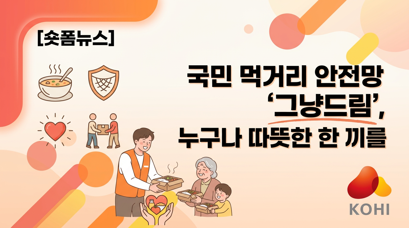 국민 먹거리 안전망 '그냥드림', 누구나 따뜻한 한 끼를