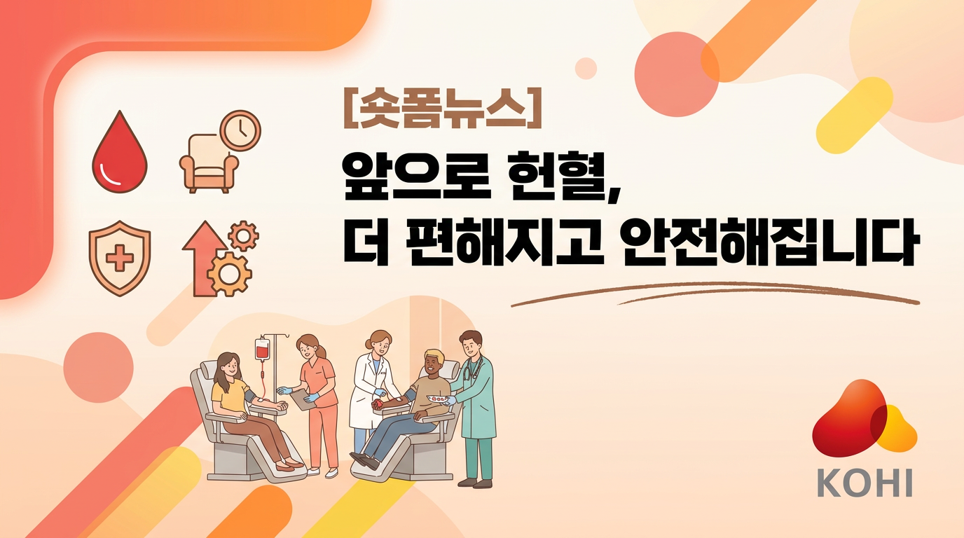 앞으로 헌혈, 더 편해지고 안전해집니다