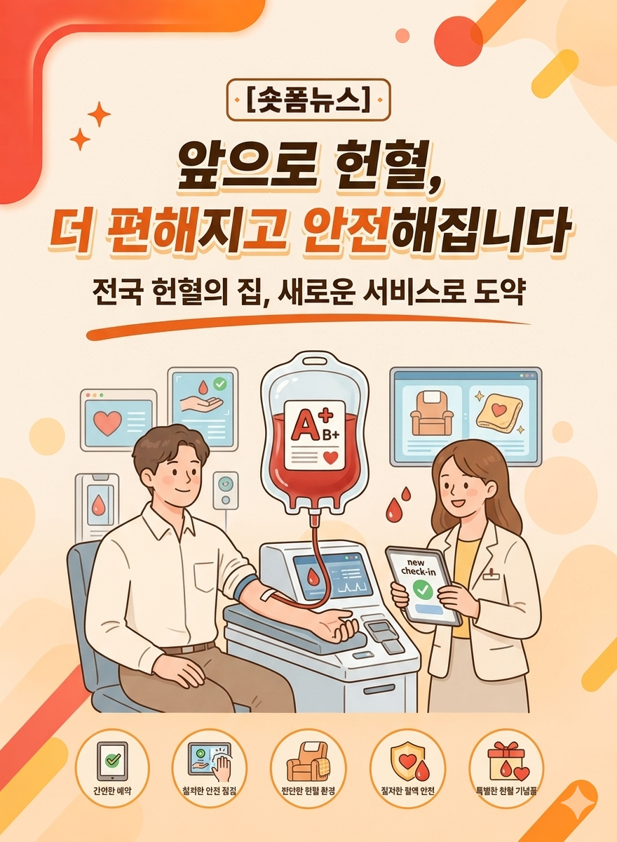 앞으로 헌혈, 더 편해지고 안전해집니다