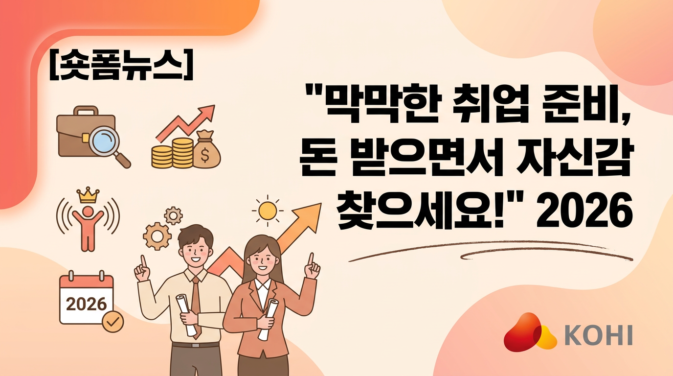 "막막한 취업 준비, 돈 받으면서 자신감 찾으세요!" 2026 