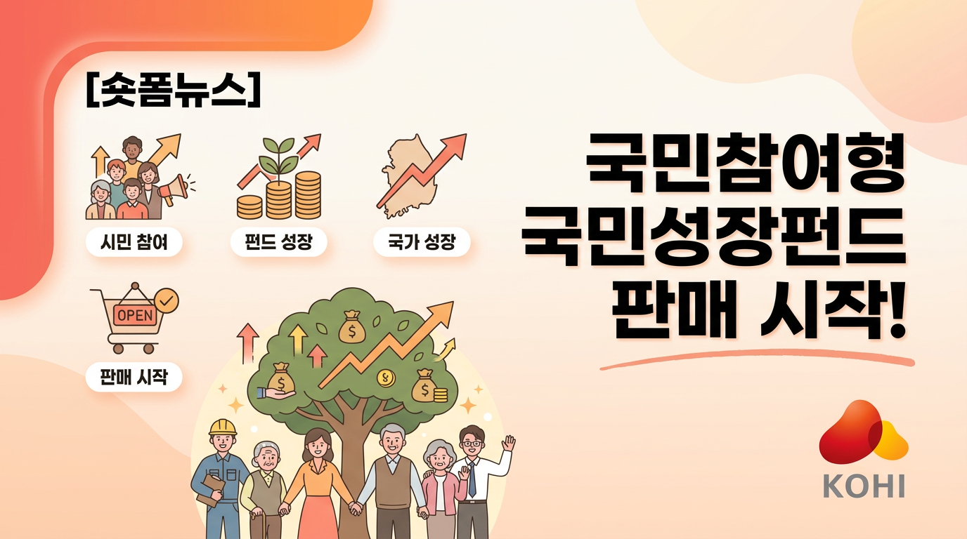 국민참여형 국민성장펀드 판매 시작!
