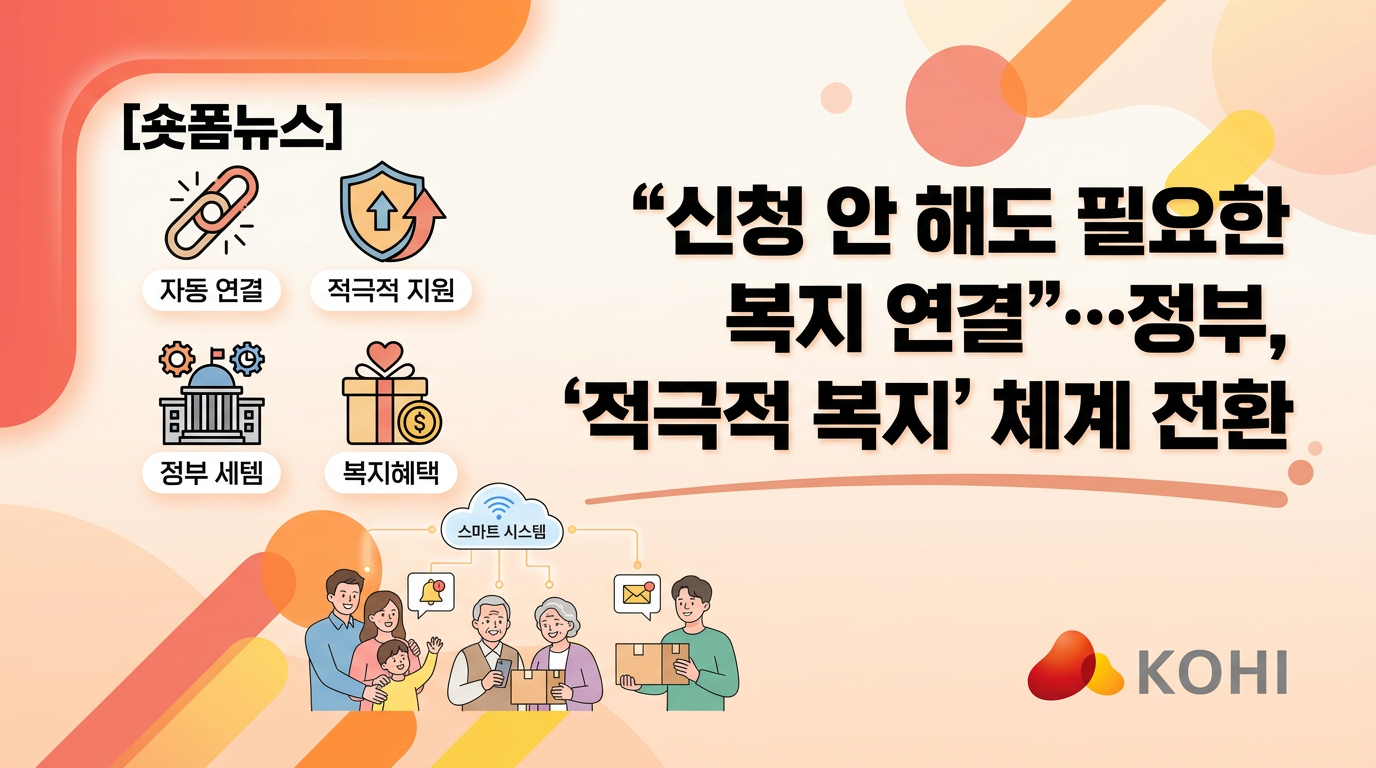 "신청 안 해도 필요한 복지 연결"…정부, '적극적 복지' 체계 전환