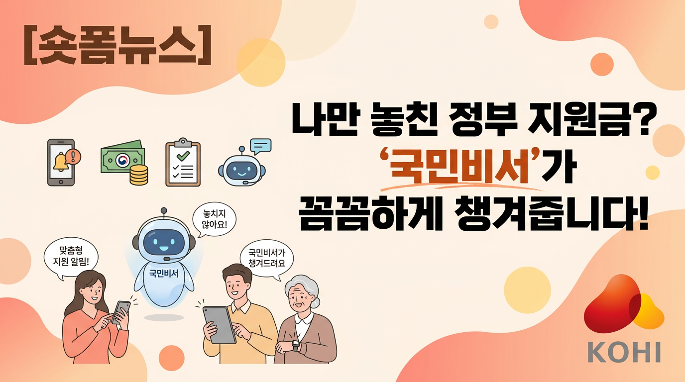 나만 놓친 정부 지원금? '국민비서'가 꼼꼼하게 챙겨줍니다!