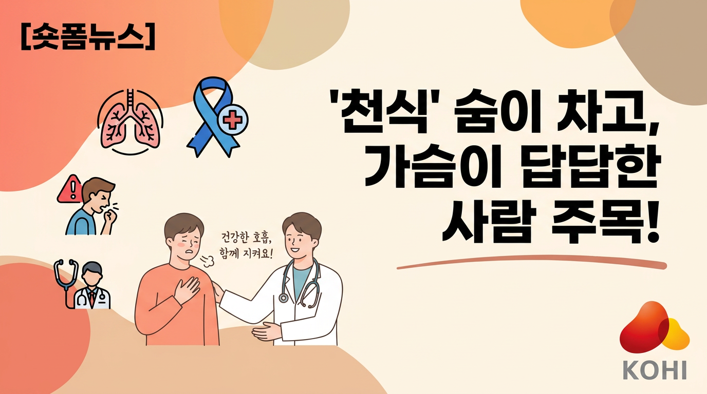 '천식' 숨이 차고, 가슴이 답답한 사람 주목!