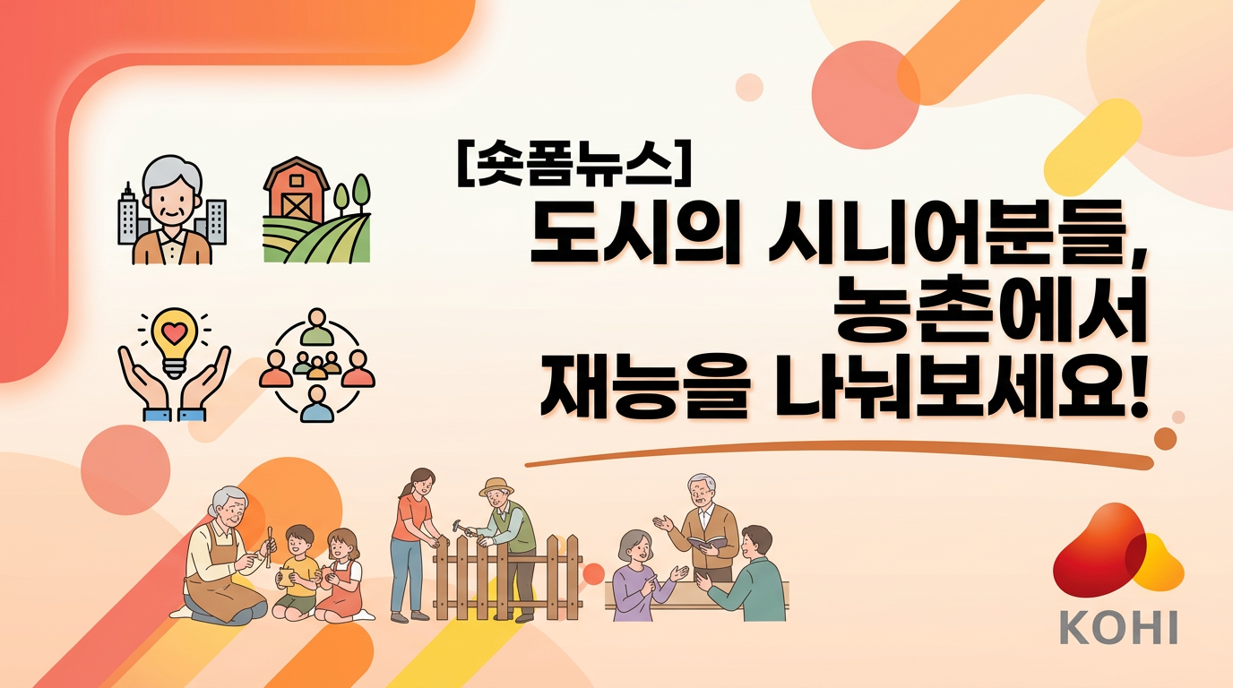 도시의 시니어분들, 농촌에서 재능을 나눠보세요!