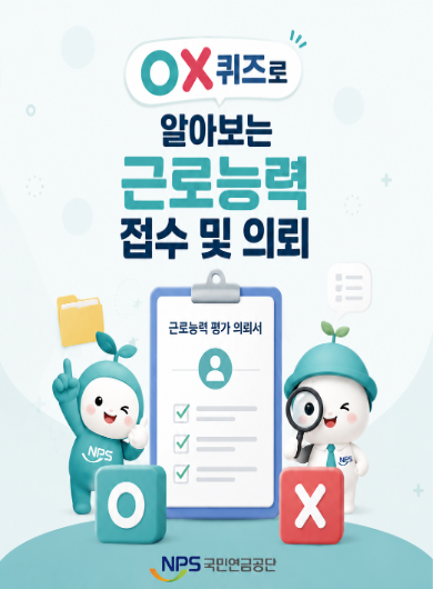 OX퀴즈로 알아보는 근로능력 접수 및 의뢰