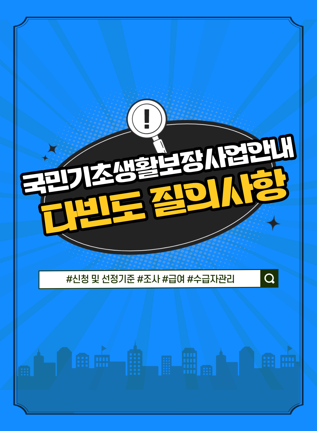 국민기초생활보장사업안내 다빈도 질의사항