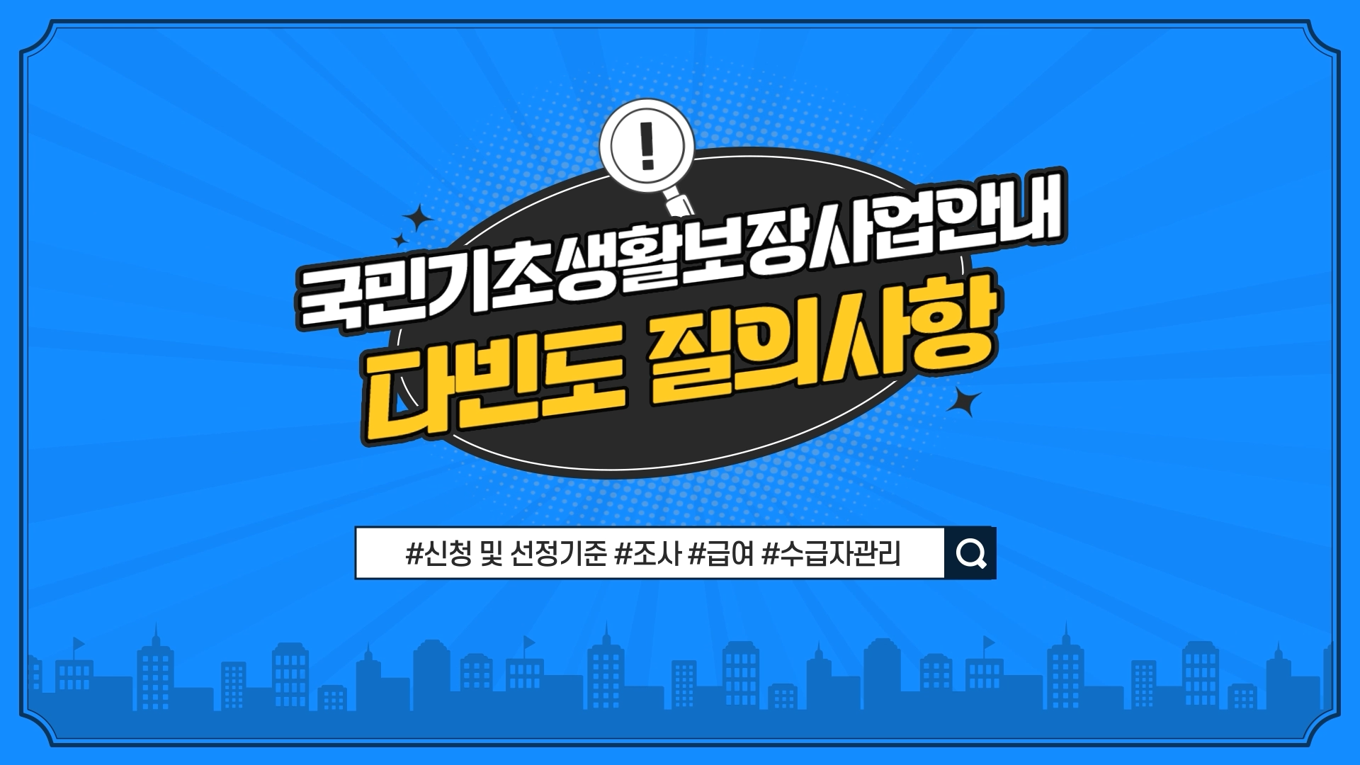 국민기초생활보장사업안내 다빈도 질의사항