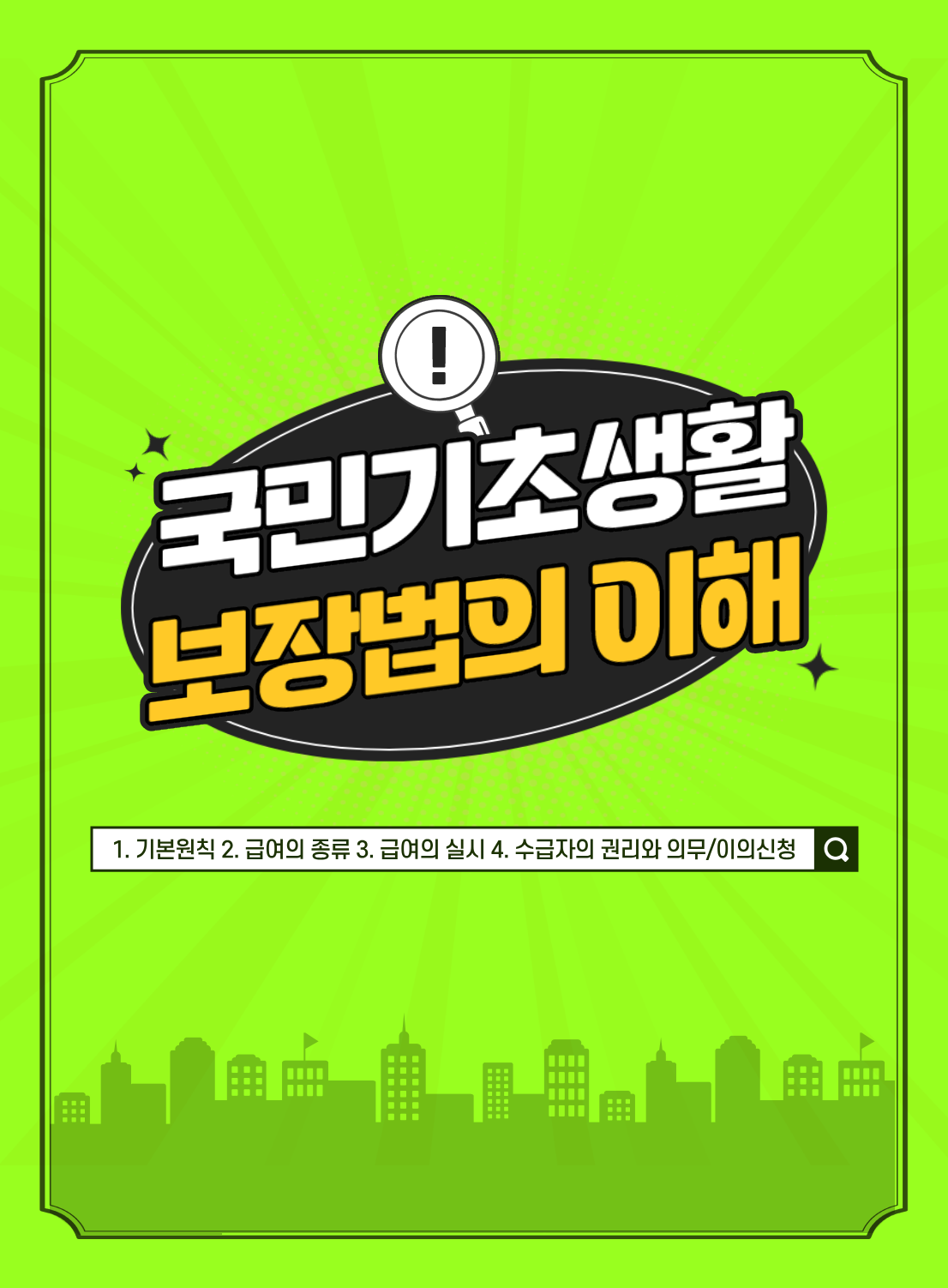 국민기초생활보장법의 이해