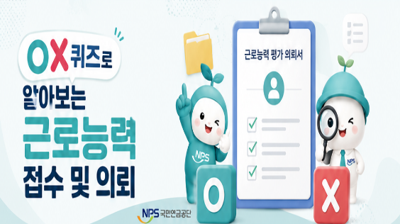 OX퀴즈로 알아보는 근로능력 접수 및 의뢰