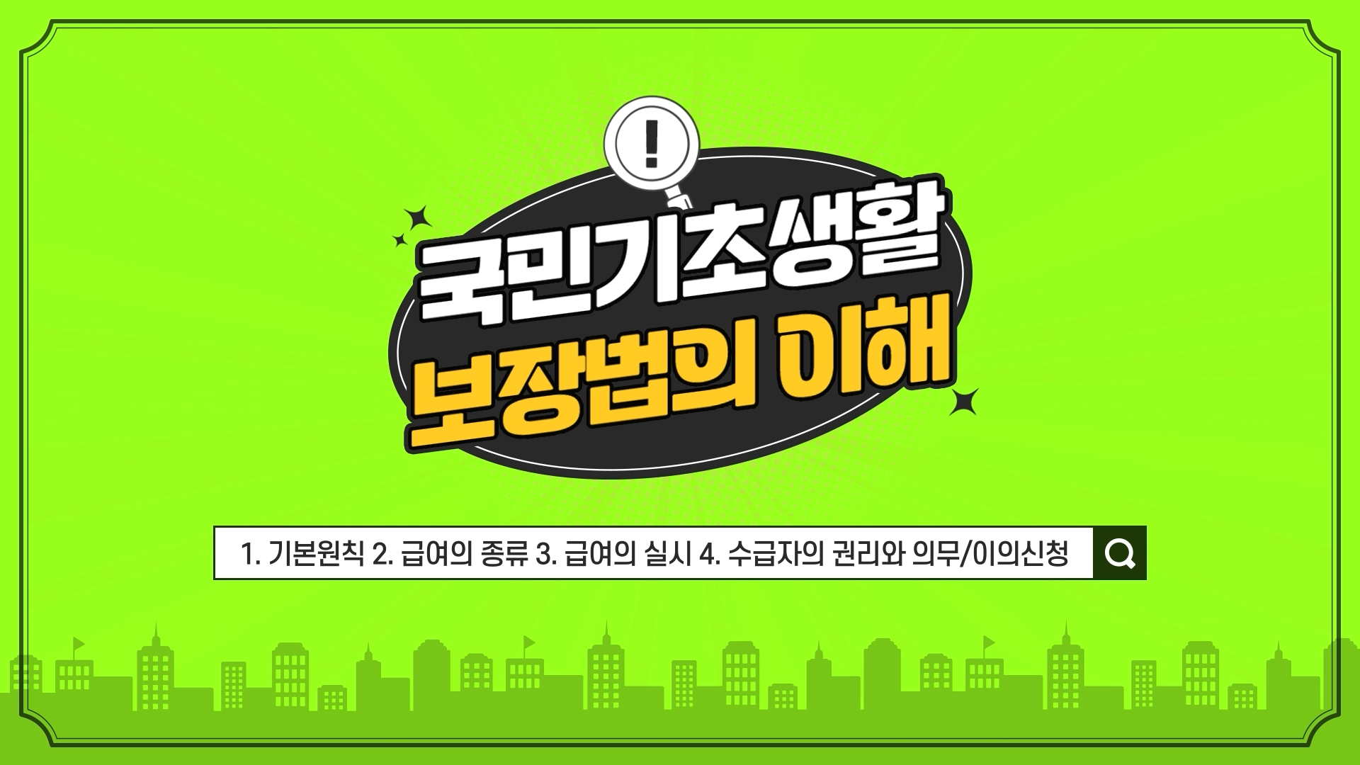 국민기초생활보장법의 이해
