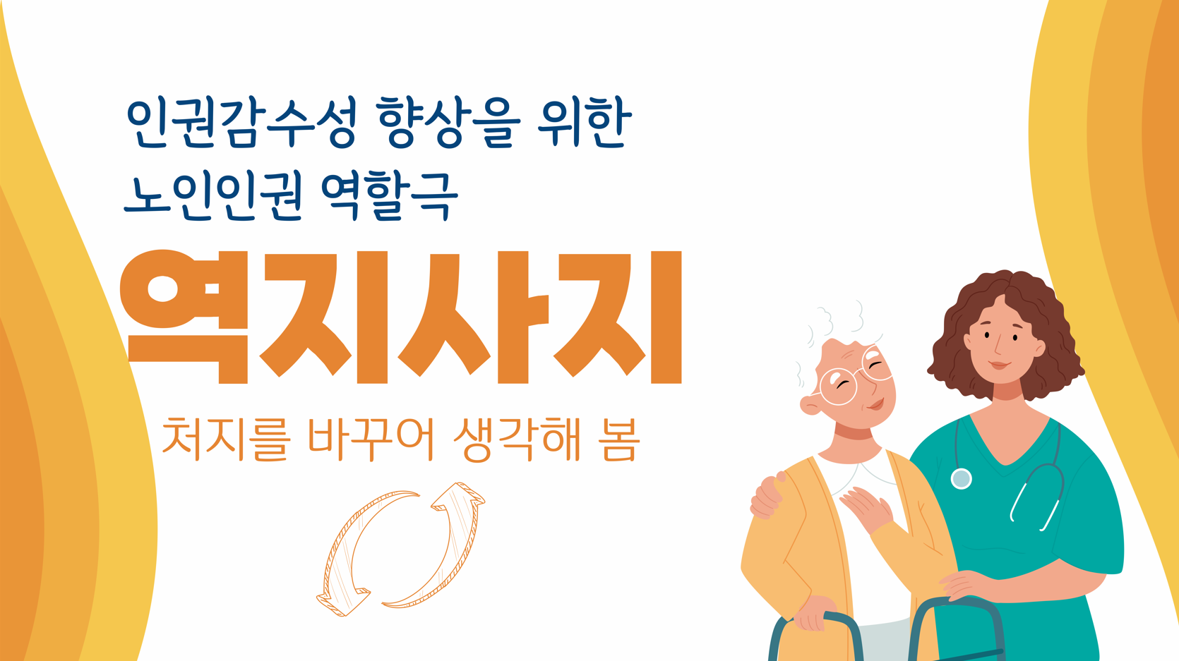 인권감수성 향상을 위한 노인인권 역할극 '역지사지'